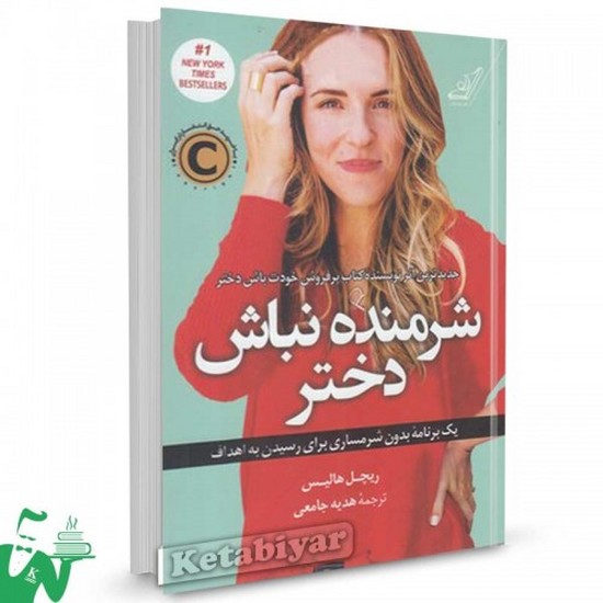 شرمنده نباش دختر