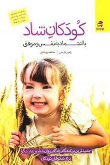 کودکان شاد/با اعتماد به نفس و موفق
