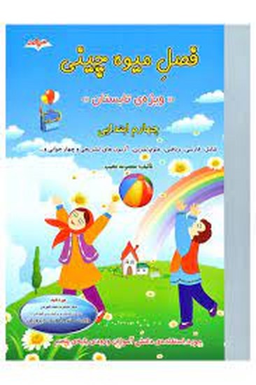 صیانت فصل میوه چینی چهارم(ویژه تابستان)