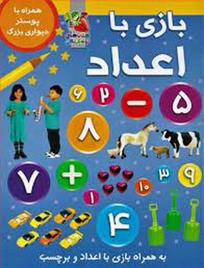 بازی با اعداد(همراه پوستر)