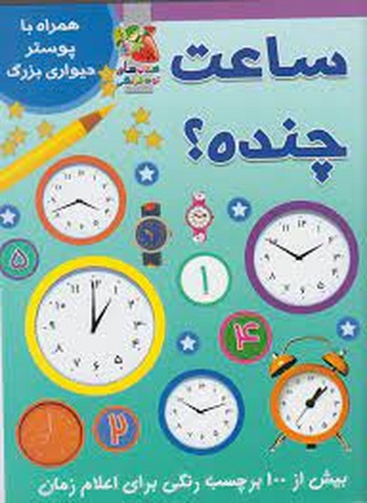 ساعت چنده(همراه پوستر)