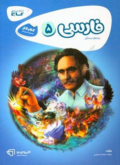 کاج فارسی پنجم کار