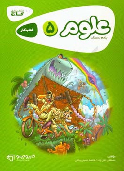 گاج علوم پنجم کار