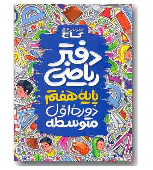 گاج دفتر ریاضی هفتم اول متوسطه