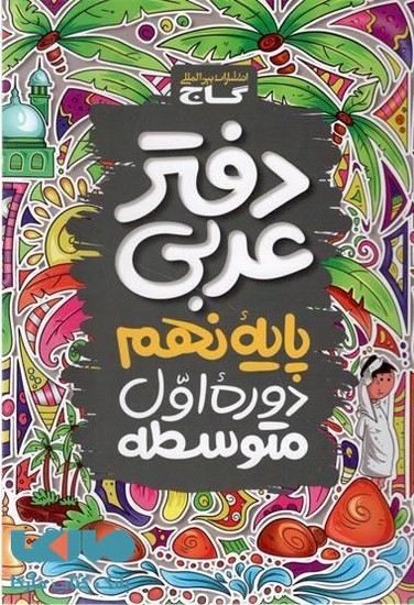 گاج دفتر تمرین عربی نهم