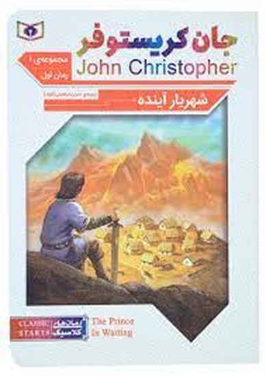 رمان کلاسیک جیبی(60)جان کریستوفر شهریار آینده1(سه گانه1)