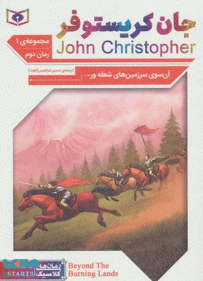 رمان کلاسیک جیبی(61)جان کریستوفر آن سوی سرزمین های شعله و