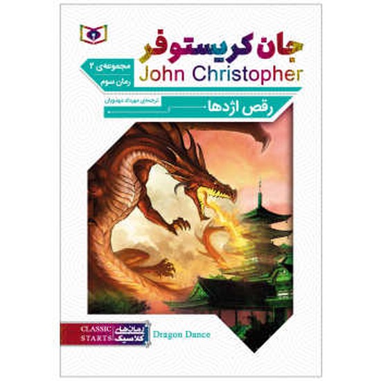 رمان کلاسیک جیبی(65)جان کریستوفر رقص اژدها3(سه گانه2)