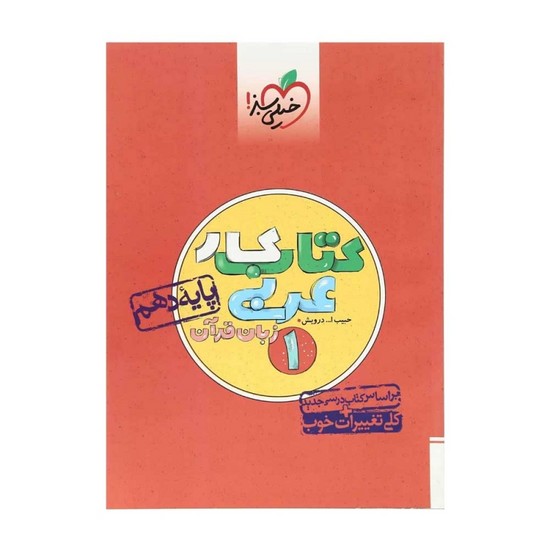خیلی سبز ماجرای من و درسام عربی دهم 
