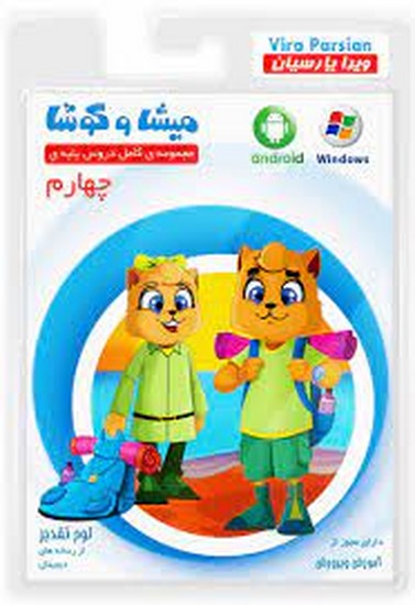 میشا و کوشا چهارم