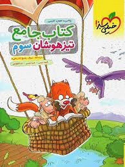 خیلی سبز جامع تیزهوشان سوم خیلی سبز جامع تیزهوشان سوم