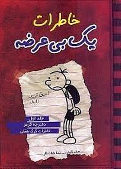 خاطرات یک بی عرضه -14