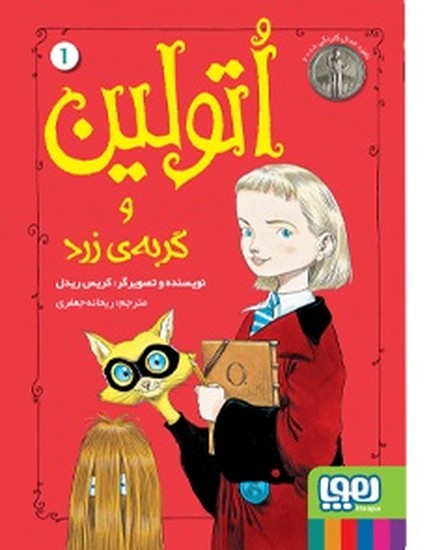 اتولین و گربه زرد