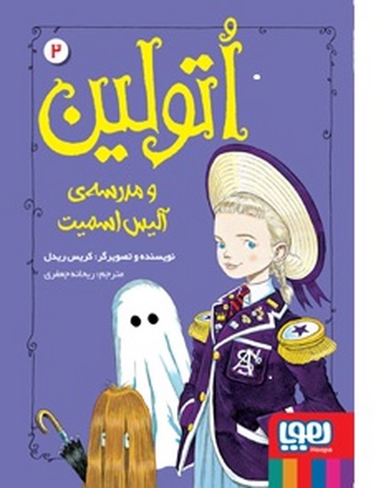 اتولین و مدرسه ی آلیس اسمیت