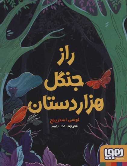 راز جنگل هزار دستان