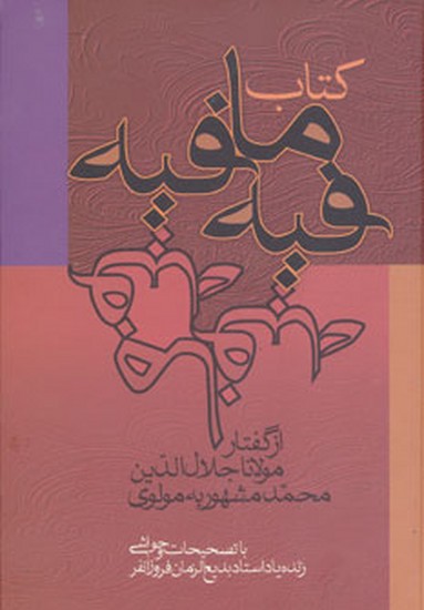 فیه مافیه