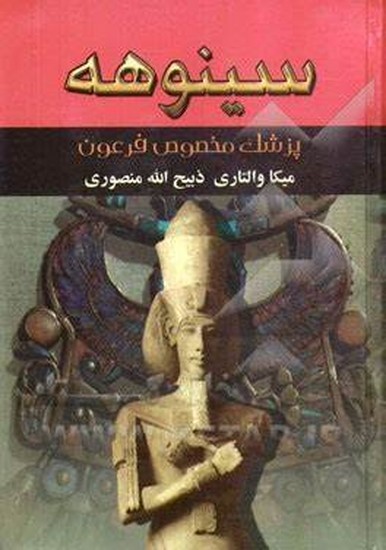 سینوهه پزشک شاه