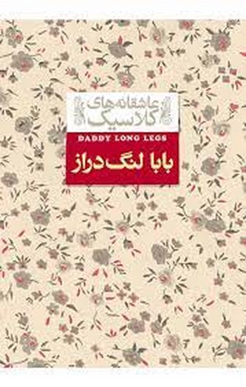 عاشقانه های کلاسیک(8 بابا لنگ دراز)