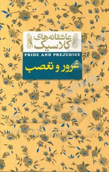 عاشقانه های کلاسیک(5 غرور وتعصب)