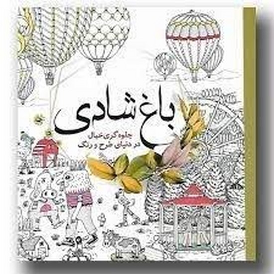 باغ شادی رنگ امیزی جلوه گری خیال