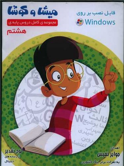 میشاوکوشا هشتم