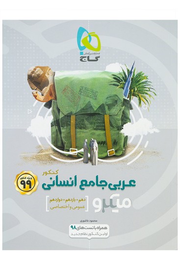 گاج میکرو  عربی جامع کنکور انسانی 