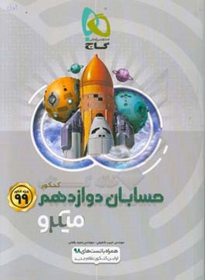 گاج میکرو حسابان دوازدهم