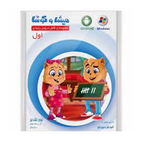 میشا و کوشا لوح فشرده اول دبستان 
