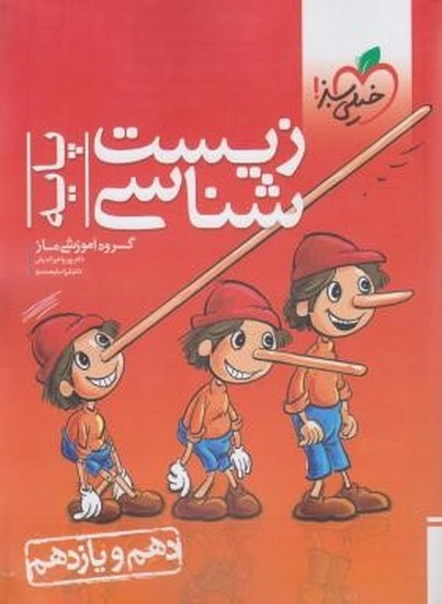 خیلی سبز زیست شناسی پایه کنکور (دهم و یازدهم)