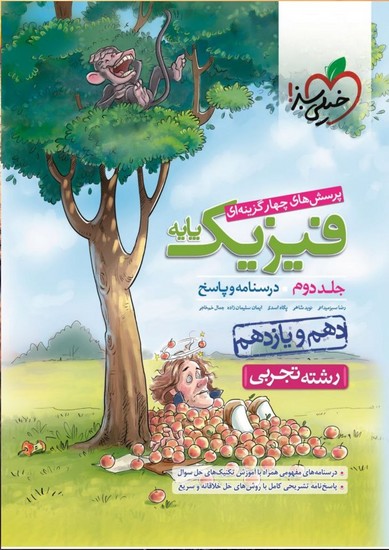 خیلی سبز فیزیک پایه تجربی پاسخ(دهم+یازدهم)