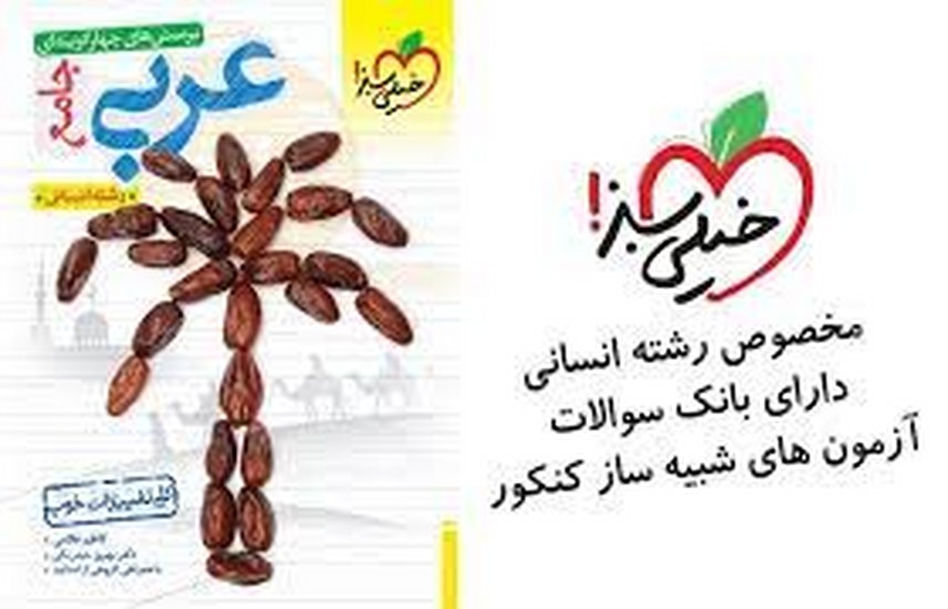 خیلی سبز عربی جامع انسانی