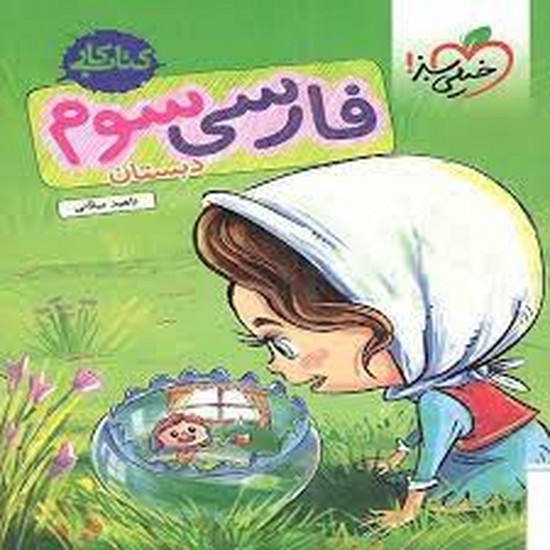 خیلی سبز کار فارسی سوم