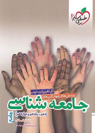 خیلی سبز تست جامعه شناسی جامع