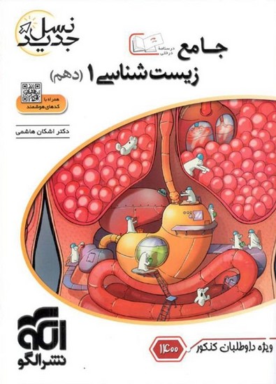 الگو زیست شناسی دهم جامع