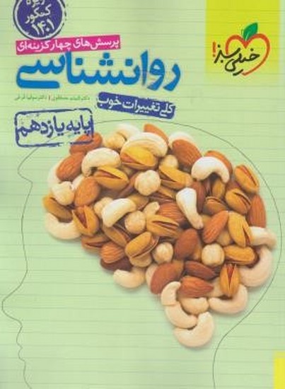 خیلی سبز روانشناسی یازدهم
