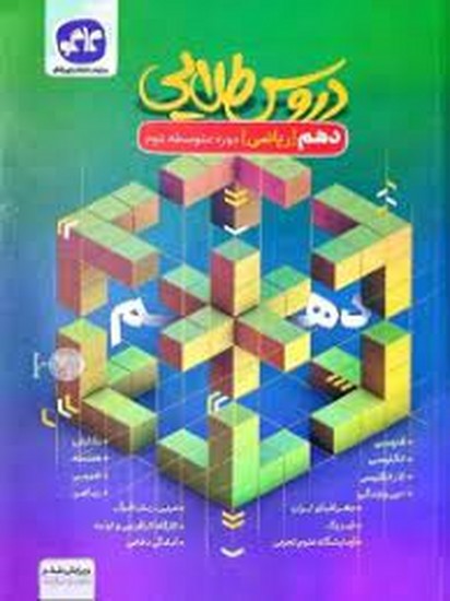 کاگوگسترش دروس دهم ریاضی