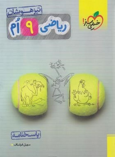 خیلی سبز پاسخ تیزهوشان ریاضی نهم