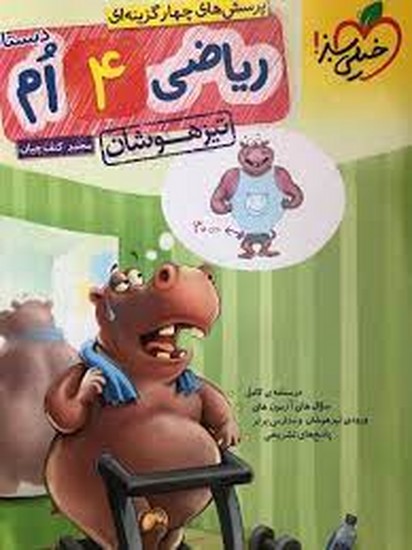 خیلی سبز ریاضی چهارم تیزهوشان