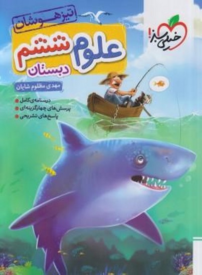 خیلی سبز علوم ششم -تیز هوشان خیلی سبز علوم ششم -تیز هوشان