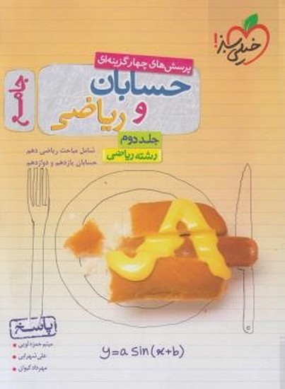 خیلی سبز حسابان و ریاضی جامع(جلد دوم)