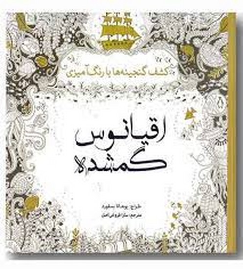 رنگ آمیزی بزرگسالان اقیانوس گمشده رنگ آمیزی بزرگسالان اقیانوس گمشده