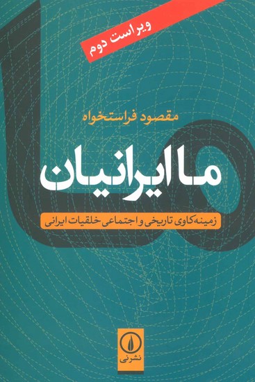 ما ایرانیان