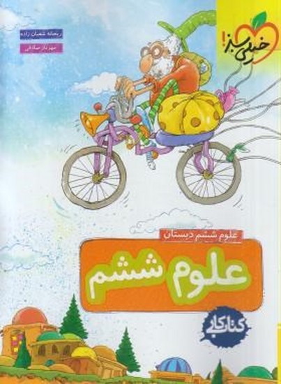 خیلی سبز علوم ششم کار