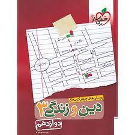 خیلی سبز تست دین و زندگی دوازدهم