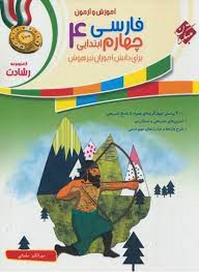 فارسی چهارم مبتکران  -رشادت