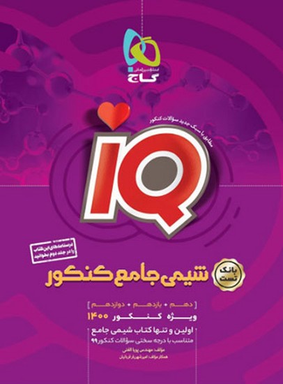 شیمی جامع کنکور جلد1 IQ