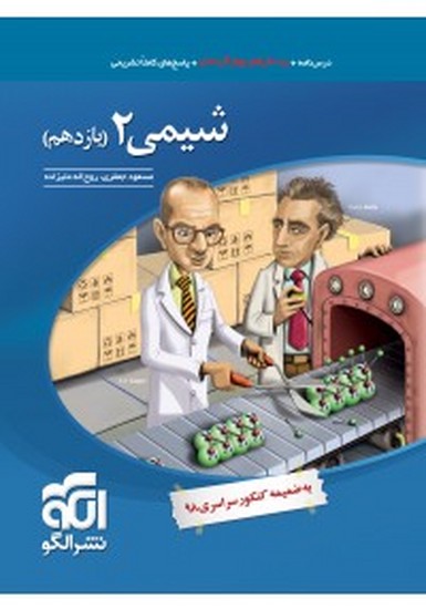 الگو شیمی یازدهم تست