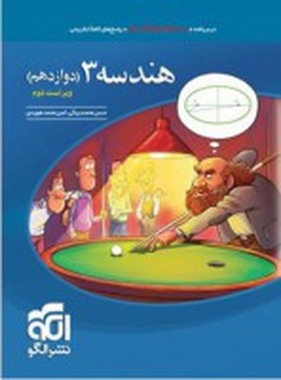 نشرالگو تست هندسه دوازدهم نشرالگو تست هندسه دوازدهم