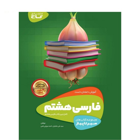 فارسی هشتم سیر تا پیاز فارسی هشتم سیر تا پیاز