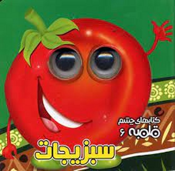 کتاب چشم قلمبه سبزیجات